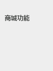 商城功能-test