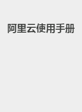 阿里云使用手册-admin